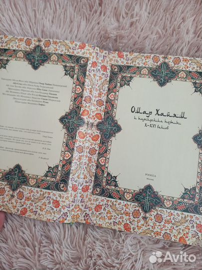 Подарочное издание книги О. Хайяма