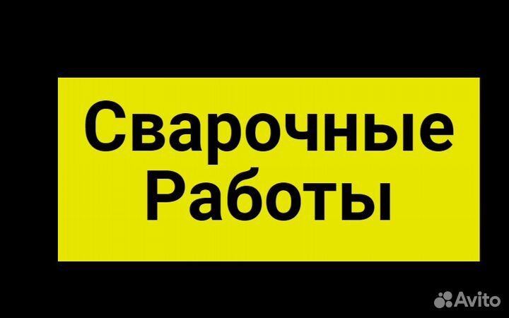 Cварка, сварочные работы, сварщик, 24часа