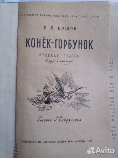 Конек-Горбунок для нерусских школ 1970г