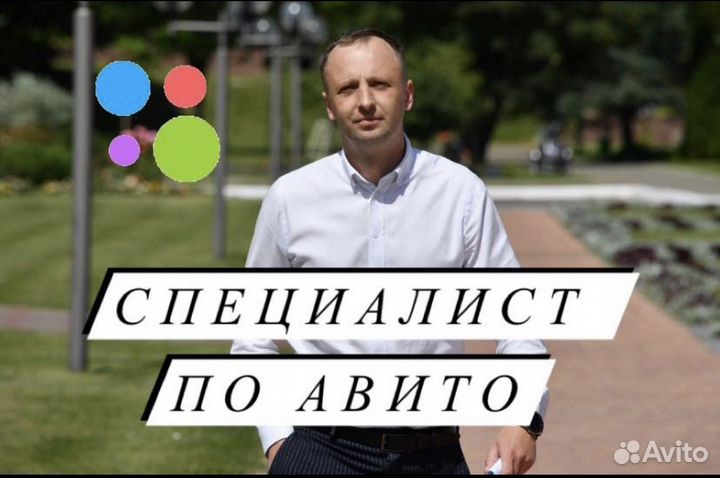 Авитолог / Услуги авитолога / Продвижение на авито