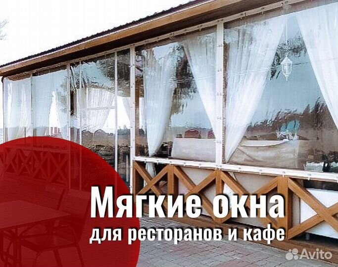 Мягкие окна