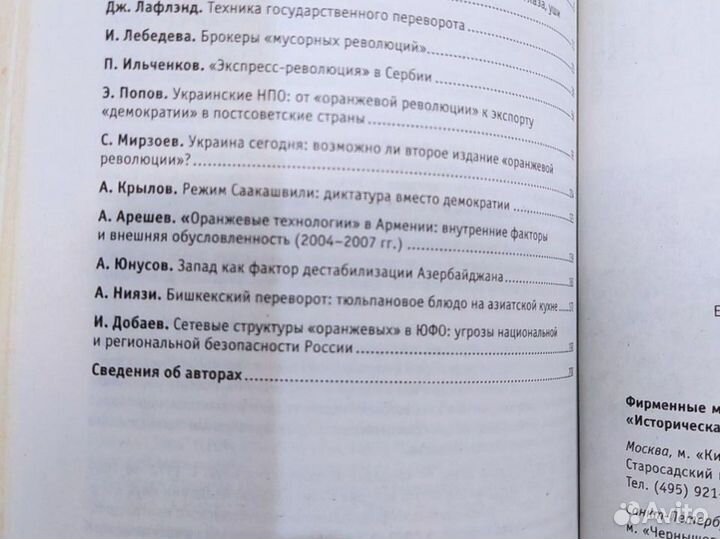 Оранжевые сети. От Белграда до Бишкека. Книга