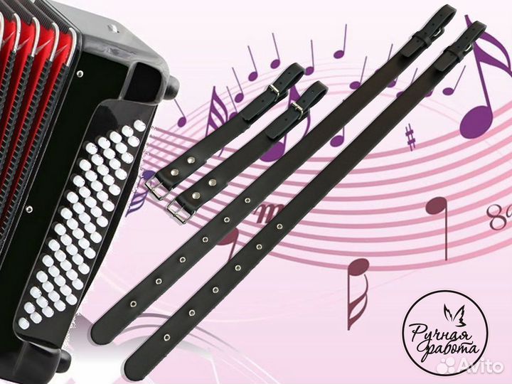 Ремни для баяна, аккордеона, гармони