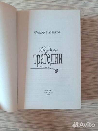 Книга Звездные трагедии Ф. Раззаков