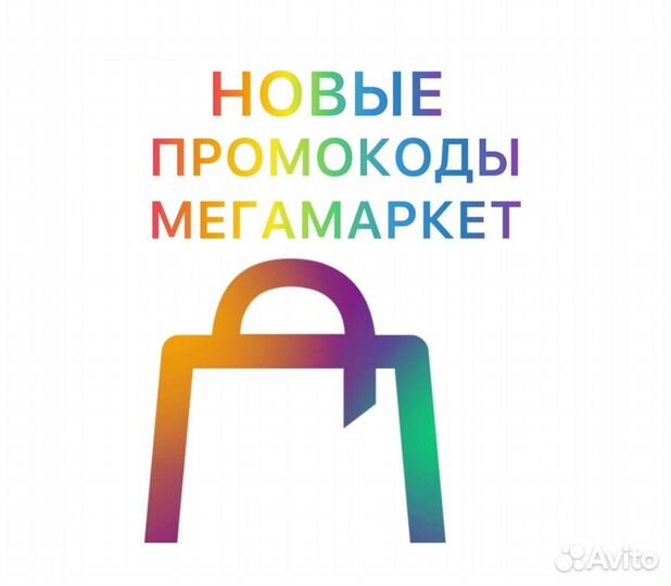 Промокоды мегамаркет