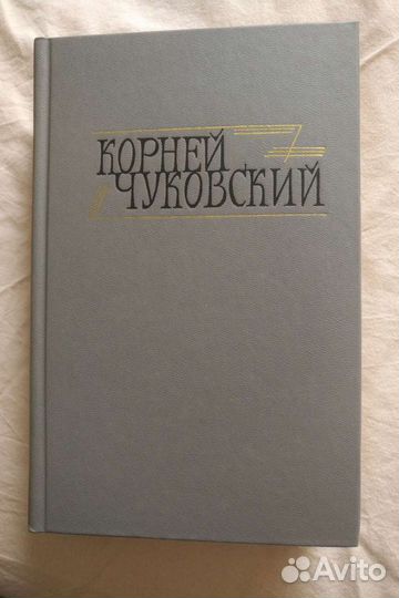 Корней Чуковский