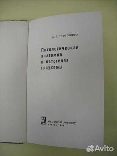 Патологическая анатомия и патогенез глаукомы. М. М