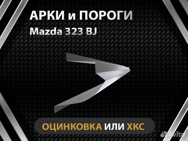 Пороги Mazda 323 BJ Оплата при получении