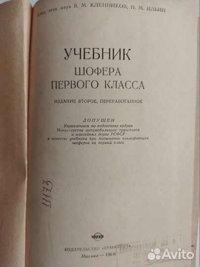 Кленников В.М. Учебник шофера первого класса.1966г