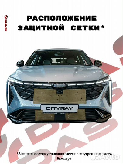 Защитная сетка под решетку радиатора Geely Cityray/ Джили Ситирей 2024-2025 г.в
