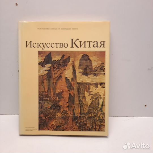 Виноградова Искусство Китая 1988 г