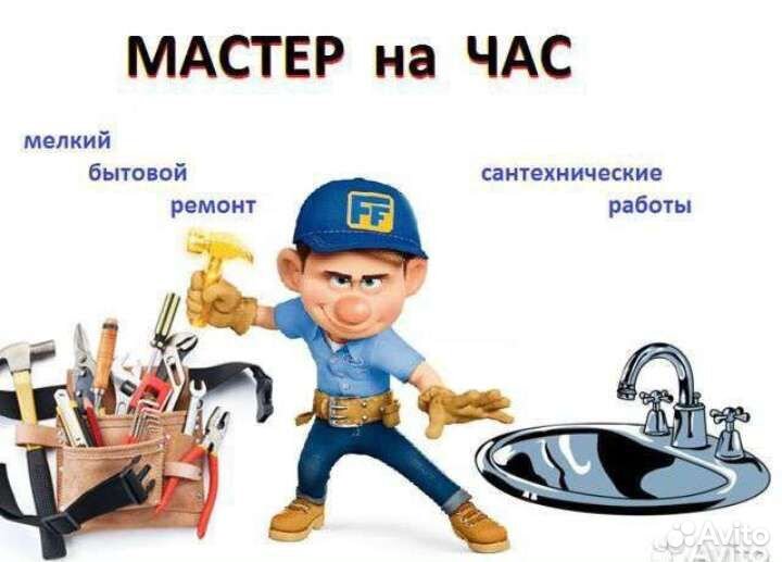 Мастер на час