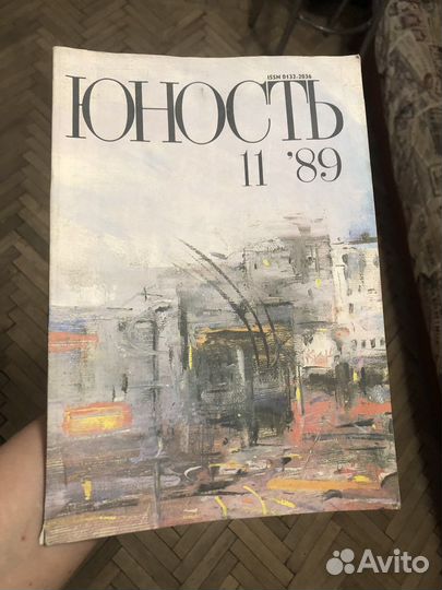 Журнал Юность 11’89
