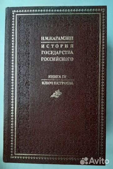 История Государства Российского Карамзин Н.М