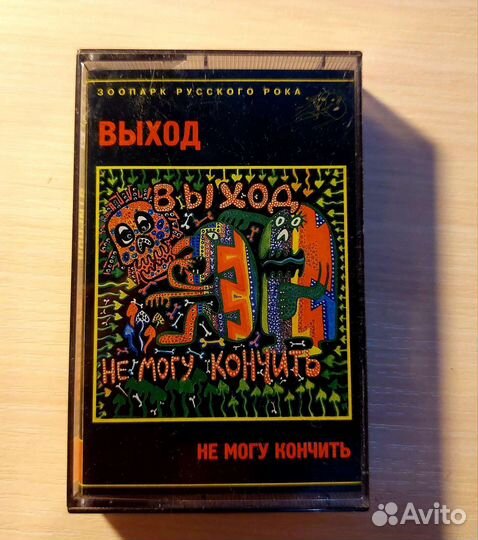 Группа Выход (Сергей Селюнин) - Не могу кончить
