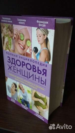 Полная энциклопедия здоровья женщины
