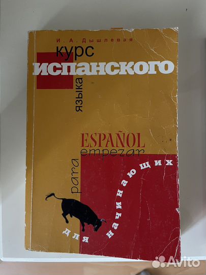 Дышлевая испанский учебник