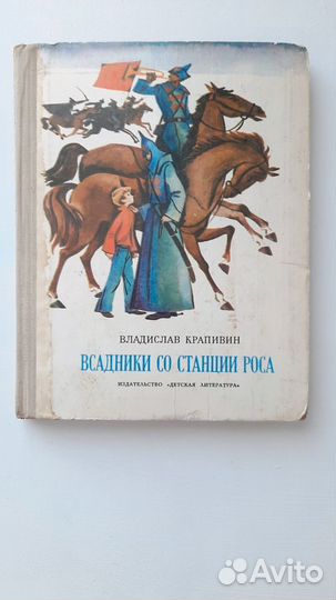 Всадники со станции Роса