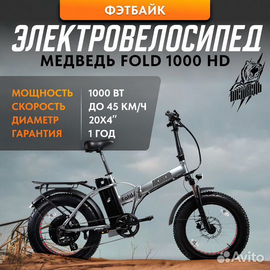 Электровелосипед, фэтбайк Медведь Fold 1000 HD