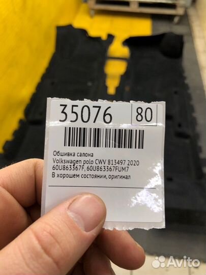 Обшивка салона Volkswagen Polo CWV 813497 2020