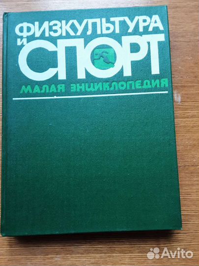 Словари, спортивная энциклопедия