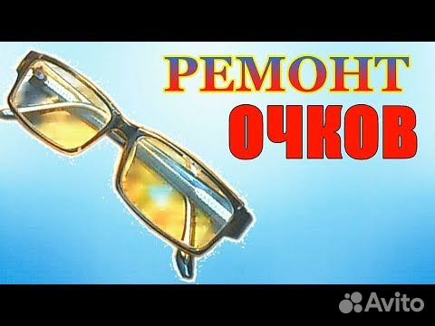 Отремонтировать очки своими руками. Ремонт очков реклама. Починка очков. Сломанные очки. Изготовление очков.