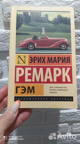 Эрих мария ремарк гэм