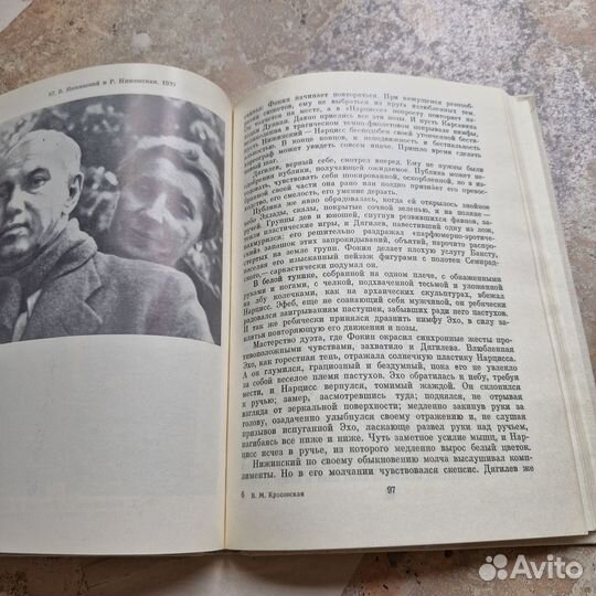 Нижинский. Красовская. 1974 г