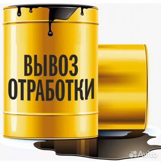 Вывозим масла отработанные