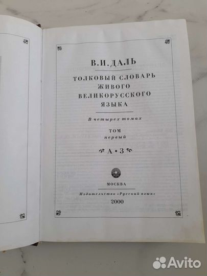 Даль Толковый словарь живого великорусского языка