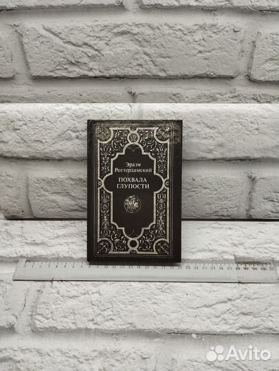 Эразм Роттердамский. Похвала глупости