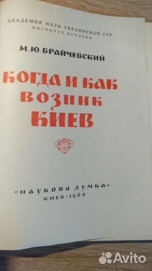 Брайчевский.Когда и как возник Киев
