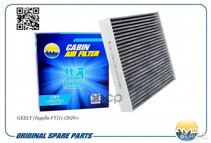 Фильтр салонный 8025530500/AMD.FC891C (угольный