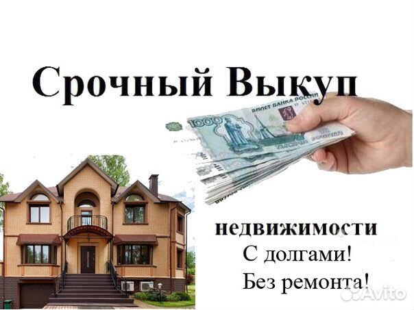 Срочный выкуп квартир