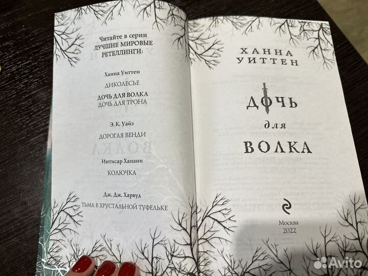 Дочь для волка