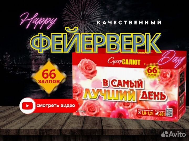 Салют фейерверк В самый лучший день арт.сс8812 gf9