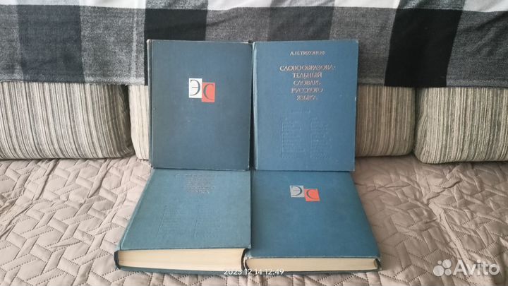 Энциклопедический словарь и Словообразотельный сло