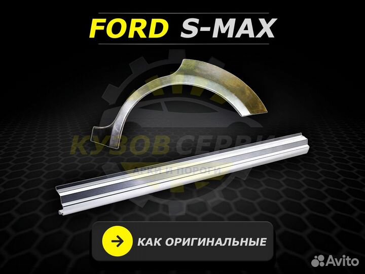 Пороги Ford S Max ремонтные кузовные