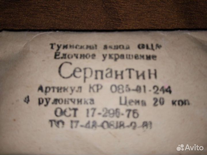 Конфетти серпантин СССР советские