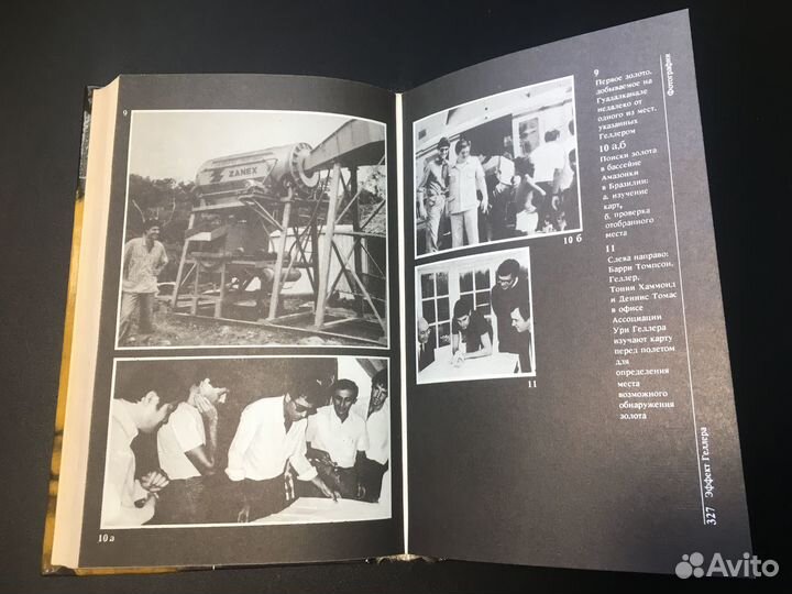 Моя история, Эффект Геллера, 1991