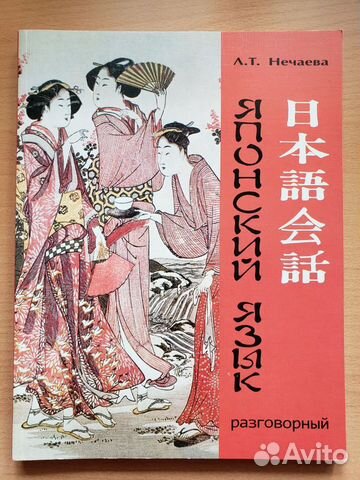 Разговорный японский язык, учебник