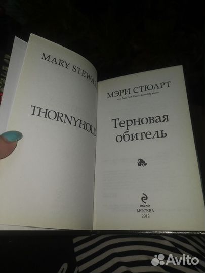 Терновая обитель, книга