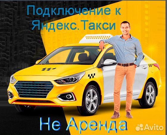 Водитель Яндекс.Такси не аренда подключение