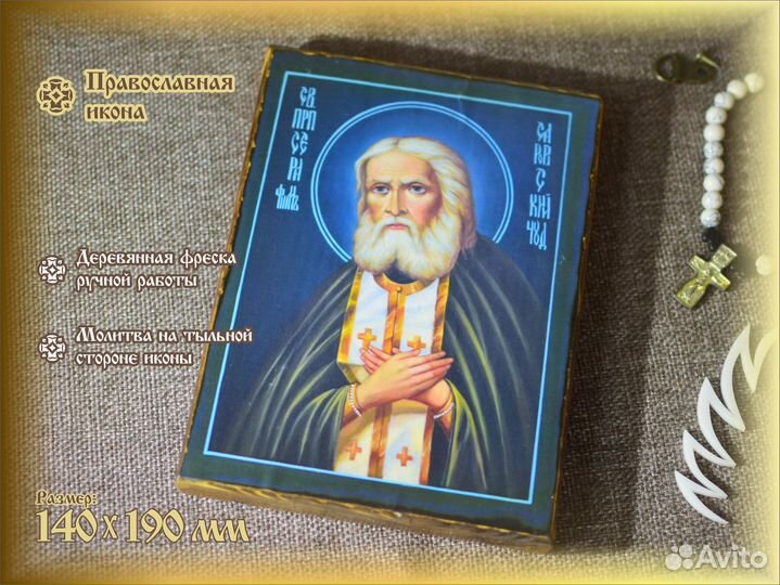 Икона Святой Преподобный Серафим Саровский Чудотво