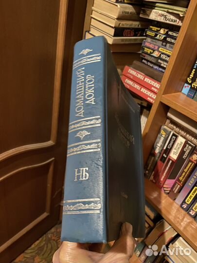 Домашний доктор 859 страниц