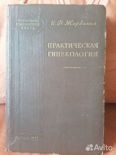 И. Ф. Жорданиа Практическая гинекология