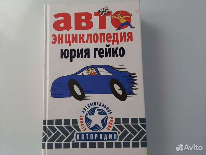 Автоэнциклопедия Юрия Гейко
