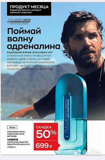 Avon full speed эйвон