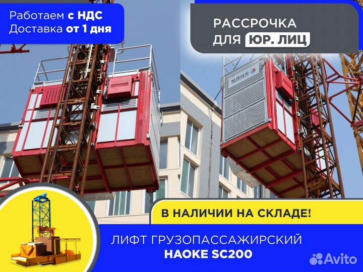 Лифт грузопассажирский haoke SC200 (ндс)