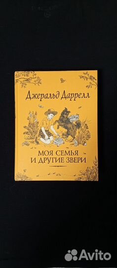 Моя семья и другие звери Джеральд Даррелл